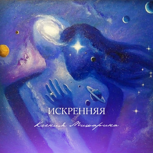 Искренняя