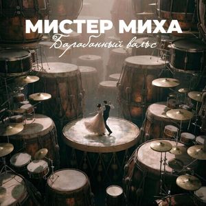 Барабанный Вальс