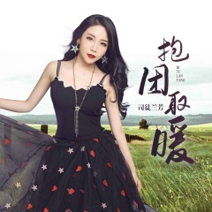 抱团取暖