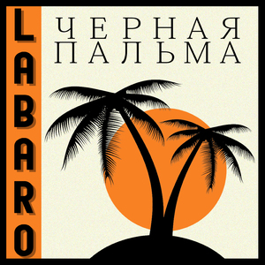 Чёрная пальма