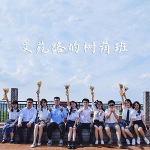 文苑路的树荫班（翻自 何乾樑/阿细）