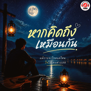 หากคิดถึงเหมือนกัน