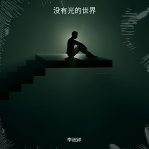 破雾寻光