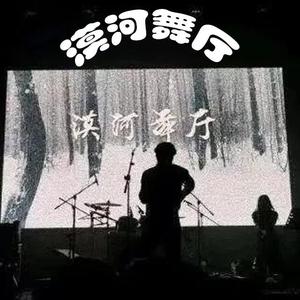 漠河舞厅（演唱：言承旭）