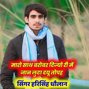 मारो साथ बरोबर दिज्यो री में जान लुटा दयू तोपह