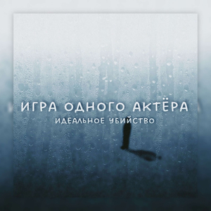 игра одного актёра