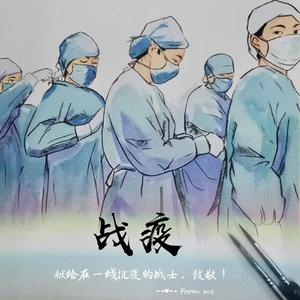 战疫