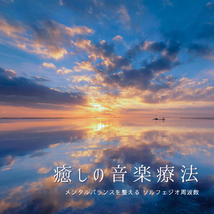 音楽療法で整う心