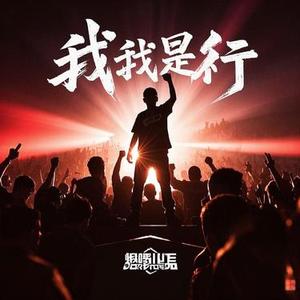 我就是行