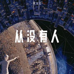 从没有人