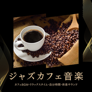 落ち着く空間ジャズ