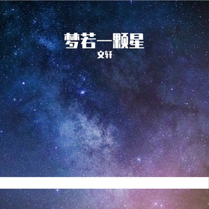 梦若一颗星