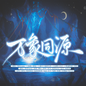 万象同源【元宵特辑】