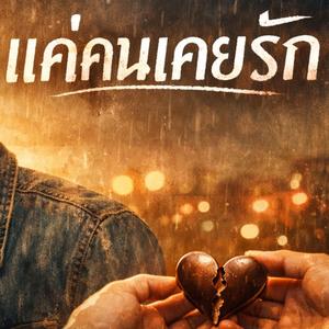 แค่คนเคยรัก