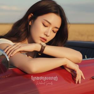 ក្រែងថាស្រលាញ់