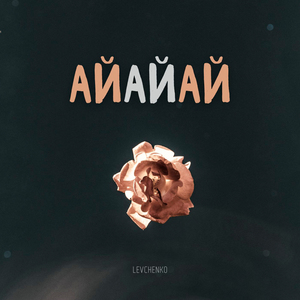 Айайай