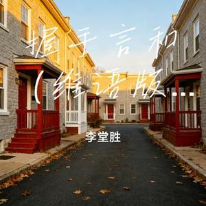 握手言和 (维语版)