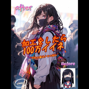 加工をしたら100万イイネ～令和の魔法少女の悩み～
