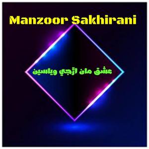 Manzoor Sakhirani Ishq Ma Arjee Wayaseen