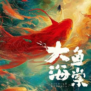 大鱼海棠（施坦威钢琴纯享版）