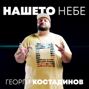 Нашето Небе