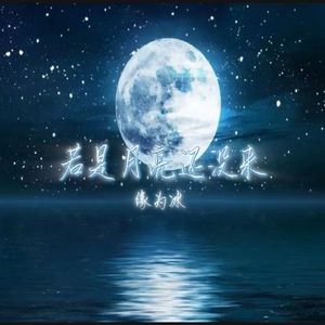 若是月亮还没来