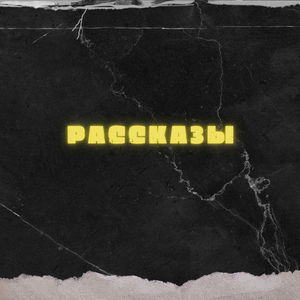 Рассказы