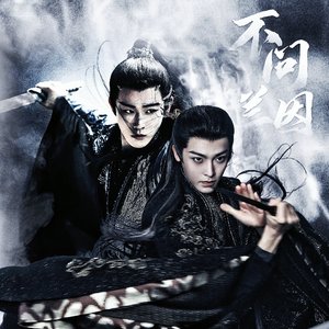 不问兰因—舟翼同人曲