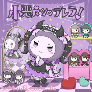 小悪魔ツンデレラ！