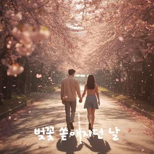 벚꽃 쏟아지던 날