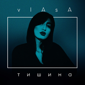 Тишина
