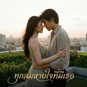 ทุกลมหายใจที่มีเธอ