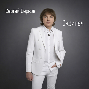 Скрипач