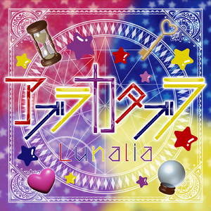 アブラカタブラ