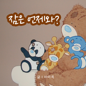 잠은 언제 와？