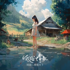 低俗情歌（Live）
