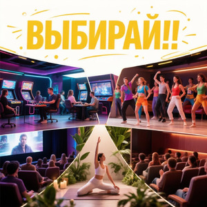 Выбирай!!