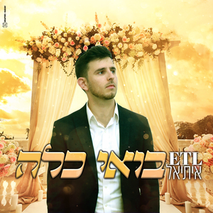 בואי כלה
