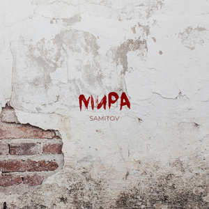 Мира