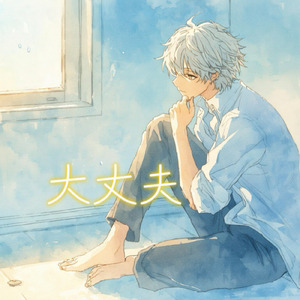 大丈夫