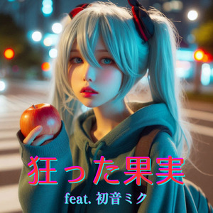 狂った果実 (feat. 初音ミク) [Cover]