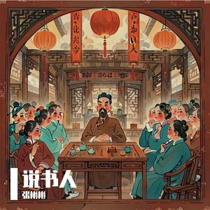 说书人