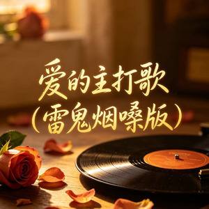 爱的主打歌(雷鬼烟嗓版)