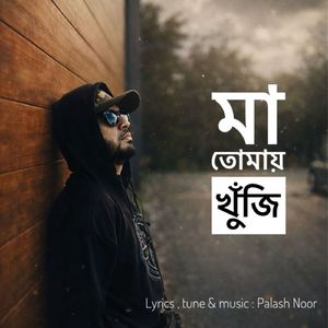 মা তোমায় খুঁজি