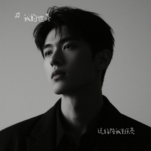 说好陪我到天亮