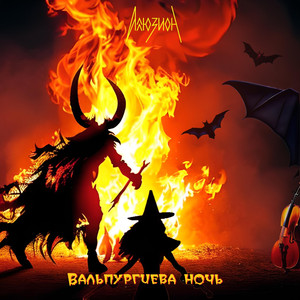 Вальпургиева ночь