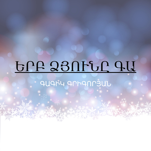 Erb dzyune ga (Remix)