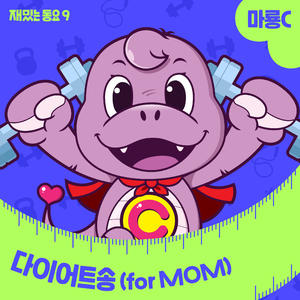 다이어트송 (for MOM)