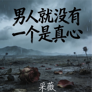 男人就没有一个是真心