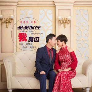 谢谢你在我身边